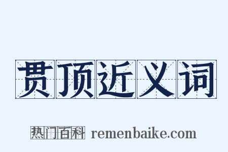 贯顶近义词是什么意思的图片